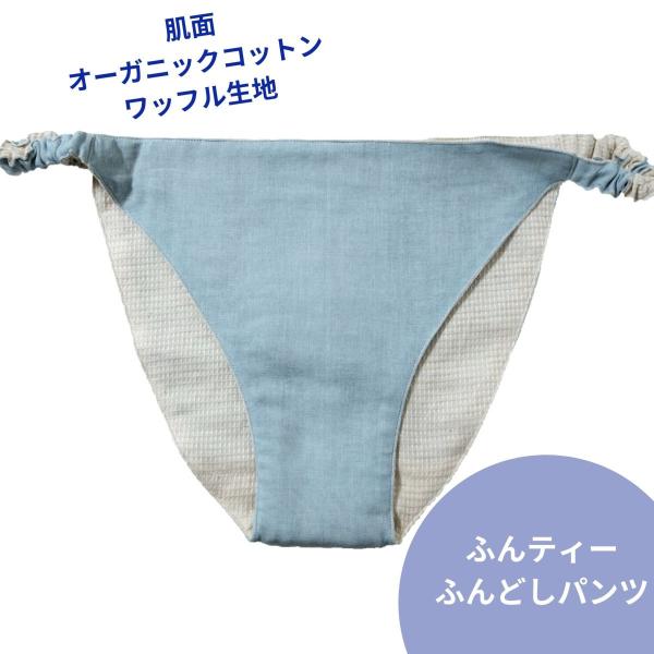 ふんティー セール ふんどしパンツ ブルー くすみカラー Wガーゼ 下着 ショーツ パンツ 1枚 リラックス 締め付けない オーガニックコットン F21-4a