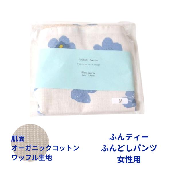 ふんティー Mサイズ セール ふんどしパンツ レディース ブルー 花柄 下着 ショーツ パンツ リラックス 締め付けない オーガニックコットン F24-3