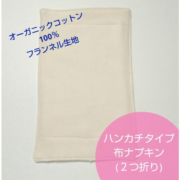布ナプキン ハンカチタイプ プレーン オーガニックコットン100