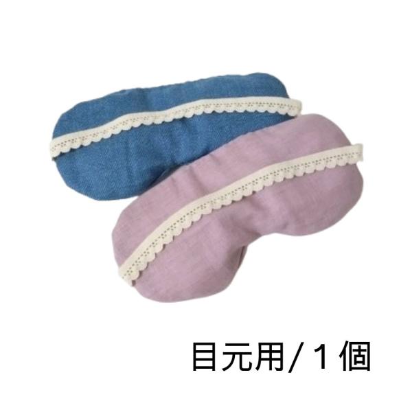 疲れた目や目元の保湿ケアに。【使用方法】電子レンジで温めてお使いください。600wで約30〜40秒程度メーカーや機種によって異なりますので、20秒程度からお試しください。中の原料が空気中の湿気を吸い、温めると熱と共に放湿するので、じんわりと...