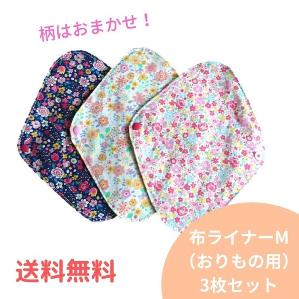 【生地は完全お任せとなります。ご希望がある場合は個別商品をお選びください。】＊ご要望欄にご記入いただいてもお答えできません。布ライナーMサイズ3枚セットです。(送料無料)おりもの用・普段の日用。Sサイズの布ライナーよりも長さがあるので、冷え...