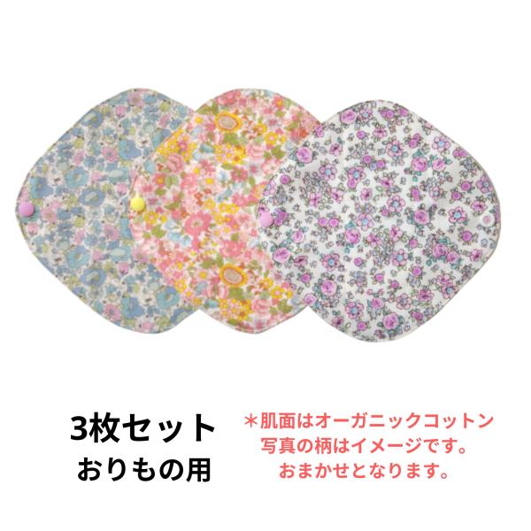 布ライナー3枚セットです。(送料無料)通常価格2,475円(税込)のところ、3枚で1,480円です！【生地は完全お任せとなります。ご希望がある場合は個別商品をお選びくださいませ。】おりもの用・普段の日に。肌にふれる部分は、肌触りの良いオーガ...