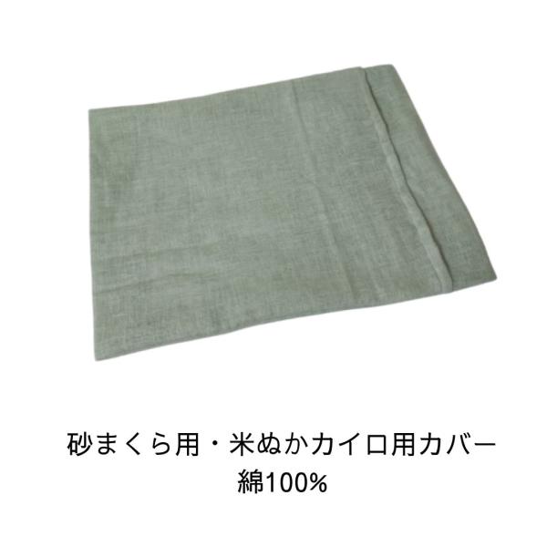 砂まくら・米ぬかカイロ専用カバー　1枚（カバーのみ／本体別売り）【サイズ】約21cm×約28cm【素材】綿100%・Wガーゼ縫製糸：オーガニックコットン糸＊液晶によっては実際の色と写真が異なる場合もあります。