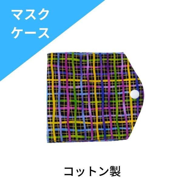 マスクケース マスク収納 コットン製 綿100% 携帯用 持ち運び 外出時 マスク入れ 日本製 チェック MC22-1