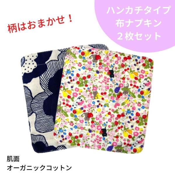 布ナプキン・ハンカチタイプ、2枚セットです。(昼用・普通サイズ)柄はおまかせとなります。三つ折りにしてご使用ください。ホルダーに挟んでのご使用をおすすめいたしますが、単品使用も可能です。肌にふれる部分はオーガニックコットンのワッフル生地。柔...