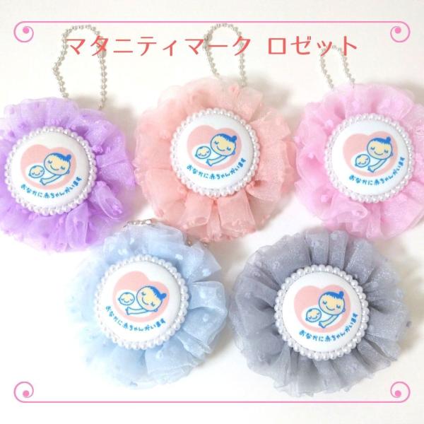 ♡オーダーに関するご注意♡ロゼット、マタニティマーク、缶バッジ土台 あやか様ご確認用、缶バッジ、土台、ロゼット、ロゼッタ