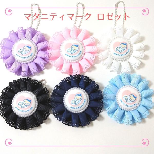マタニティマーク ロゼット レース柄 かわいい おしゃれ ちび