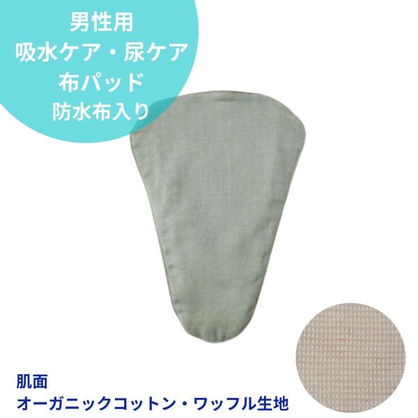 男性用 布パッド 軽失禁 ラッキー 男性用 布パッド 尿パッド