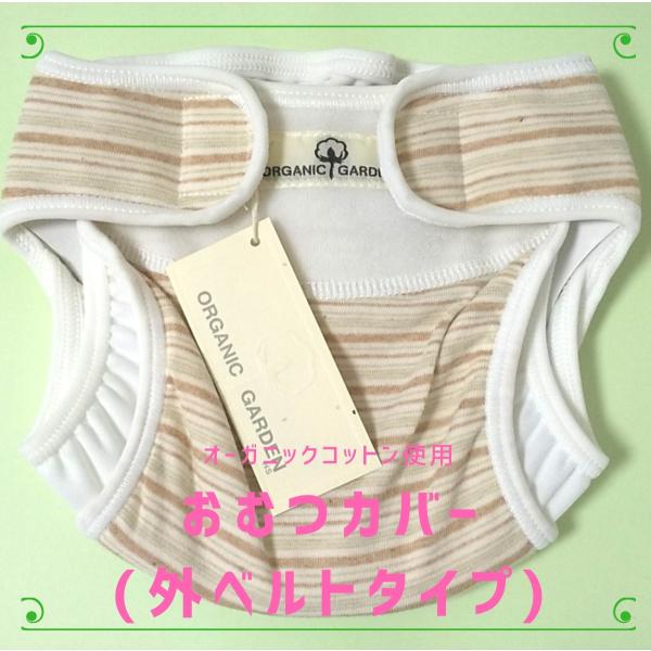 おむつカバー（外ベルトタイプ）／ナチュラルスタイル内側防水、立体ギャザーでモレを防ぎます。【サイズ】50cm：身長50cm／体重3kg60cm：身長60cm／体重6kg細ボーダー素材：（表面）オーガニックコットン100%　　　（内側）防水布...