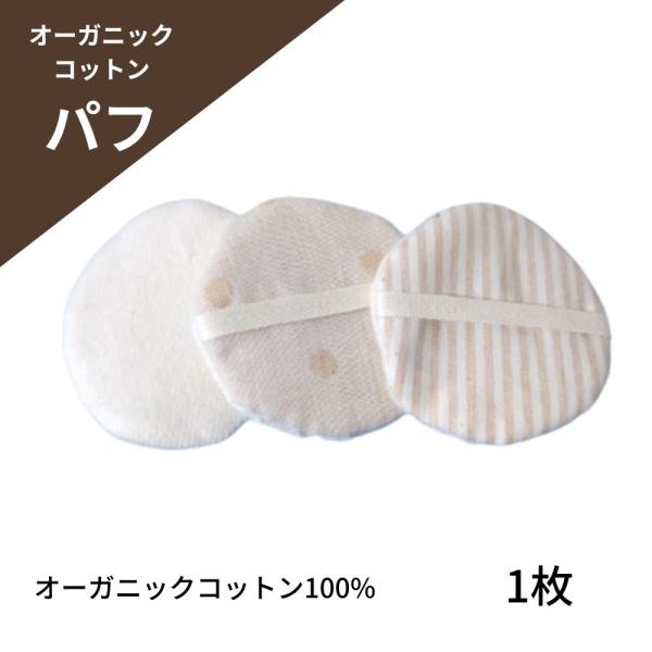【オーガニックコットン100%パフ】両面オーガニックコットンの繰り返し使える化粧パフです。肌触りの良いオーガニックコットンです。サイズ：直径約6.5cm素材：オーガニックコットン100%（縫い糸・ひもを含む）*液晶画面によっては写真と色合い...