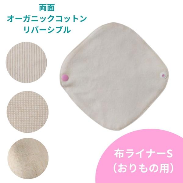 両面オーガニックコットン、リバーシブルタイプの布ライナーです。スナップボタン以外は全てオーガニック素材。おりもの用・普段の日用。敏感肌の方、シンプルなタイプがお好みの方にオススメです。＜種類＞A: ストライプ柄×フランネルB: ワッフル×フ...