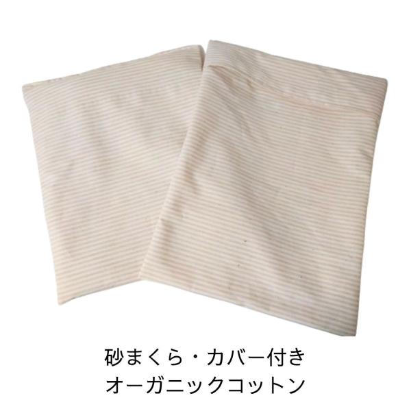 砂袋 砂枕 砂まくら 枕 オーガニックコットン カバー付き SFM-1 砂袋 砂枕 砂まくら 枕 オーガニックコットン カバー付き SFM-1