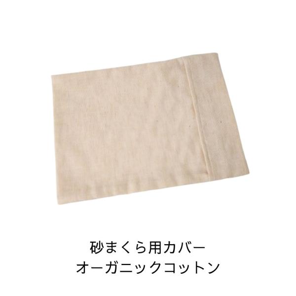 カバー 砂まくらカバー 砂枕カバー 枕カバー オーガニックコットン ベージュ SMC-1