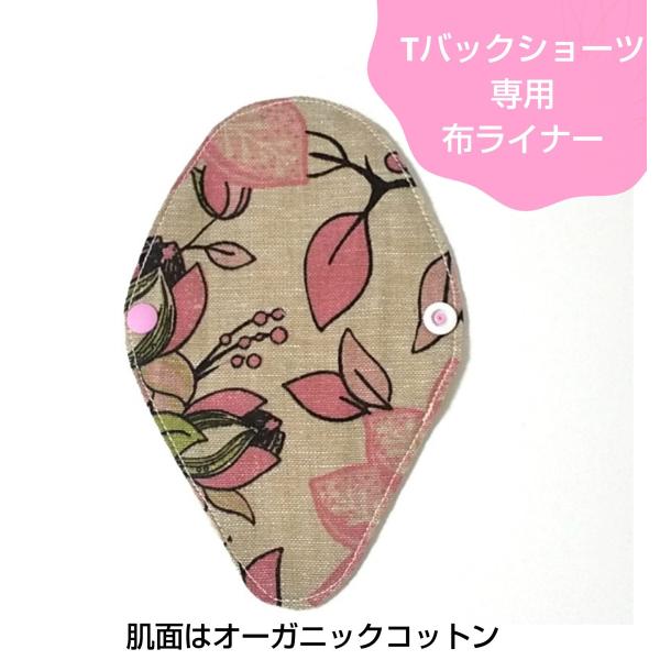 Tバックショーツ専用布ライナーおりもの用当店の従来品・Tバックショーツ専用布ライナーよりも更にずれにくい！（当社比）肌にふれる部分は、肌触りの良いオーガニックコットンのワッフル。通気性も肌触りもとても良いです。凹凸は気になりません。汚れも落...