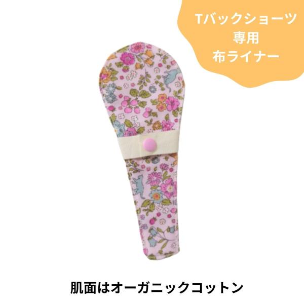 Tバックショーツ専用布ライナーおりもの用肌にふれる部分は、肌触りの良いオーガニックコットンのWガーゼ。通気性も肌触りもとても良いです。汚れも落ちやすい生地です。＜素材＞外側(ショーツ側)：コットン内側(肌側)：オーガニックコットン吸収体(内...
