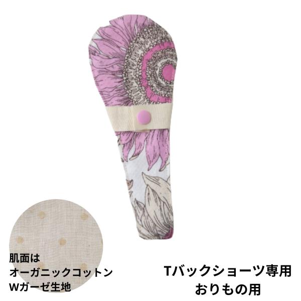 Tバックショーツ専用布ライナーおりもの用肌にふれる部分は、肌触りの良いオーガニックコットンのWガーゼ生地。通気性も肌触りもとても良いです。汚れも落ちやすい生地です。＜素材＞外側(ショーツ側)：コットン内側(肌側)：オーガニックコットン吸収体...