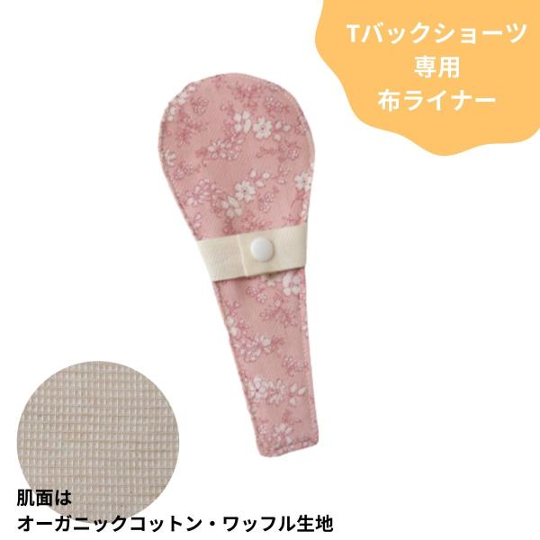 Tバックショーツ専用布ライナーおりもの用肌にふれる部分は、肌触りの良いオーガニックコットンのワッフル。通気性も肌触りもとても良いです。凹凸は気になりません。汚れも落ちやすい生地です。花柄の生地はWガーゼでとてもやわらかい生地です。＜素材＞外...