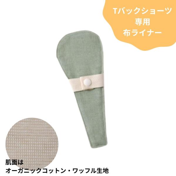 Tバックショーツ専用布ライナーおりもの用肌にふれる部分は、肌触りの良いオーガニックコットンのワッフル。通気性も肌触りもとても良いです。凹凸は気になりません。汚れも落ちやすい生地です。くすみカラーの緑色の生地はWガーゼでとてもやわらかい生地で...