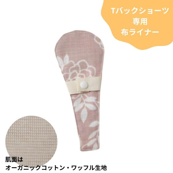 Tバックショーツ専用布ライナーおりもの用肌にふれる部分は、肌触りの良いオーガニックコットンのワッフル生地。通気性も肌触りもとても良いです。凹凸は気になりません。汚れも落ちやすい生地です。＜素材＞外側(ショーツ側)：コットン内側(肌側)：オー...
