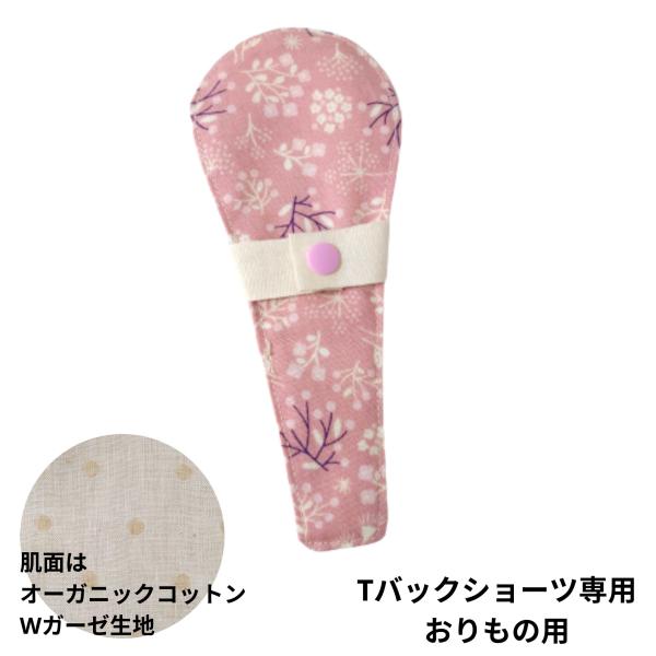 Tバックショーツ専用布ライナーおりもの用肌にふれる部分は、肌触りの良いオーガニックコットンのWガーゼ生地。通気性も肌触りもとても良いです。汚れも落ちやすい生地です。＜素材＞外側(ショーツ側)：コットン内側(肌側)：オーガニックコットン吸収体...