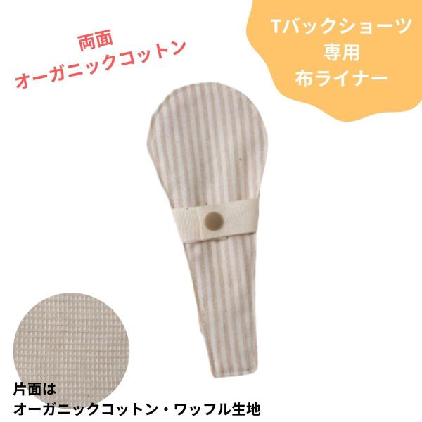 Tバックショーツ専用布ライナーおりもの用両面オーガニックコットン生地使用。肌触りの良い生地です。＜素材＞表面（両面）：オーガニックコットン吸収体(内部)：オーガニックコットンネル素材糸：オーガニックコットン糸 プラスチックスナップオーガニッ...