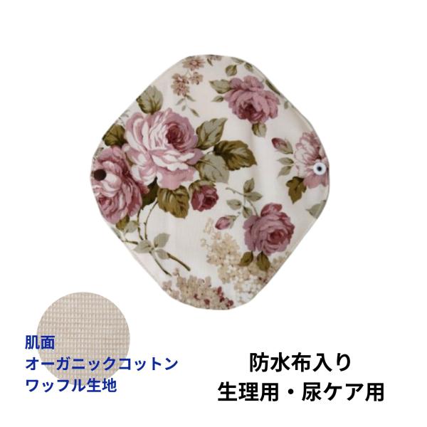 布ナプキン 吸水ナプキン 吸水ケア 尿ケア用 軽失禁 生理用 オーガニック 防水布入り 布製 生理用ナプキン バラ 花柄 UC25-02