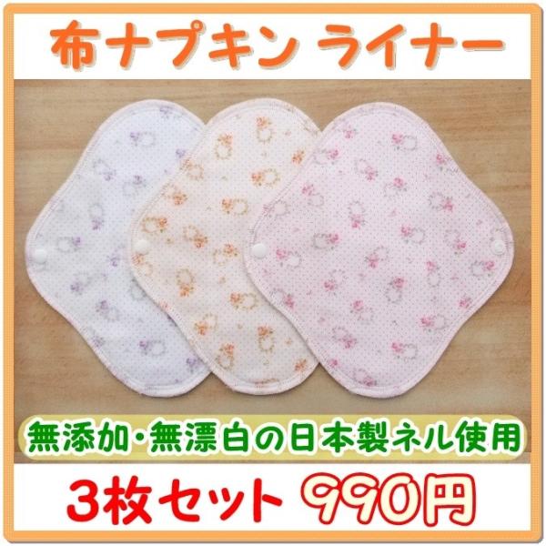 布ナプキン・ライナー（長さ18cm前後）。花リング柄・３枚セットで990円。ショーツの汚れ防止、おりものがある時に便利な布ライナー。下着側は綿100％のプリント生地、お肌側は日本製の綿100％無添加・無漂白ネル生地を使用。
