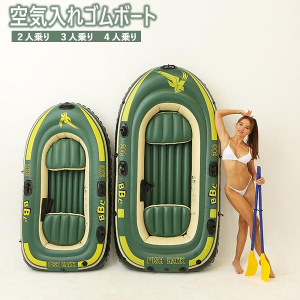 ゴムボート 空気入れボート ボート 二人用 三人用 四人乗り