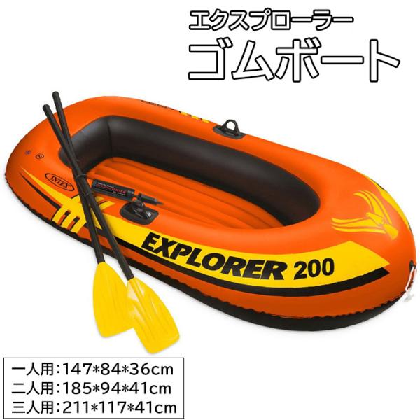 ゴムボート ミニボート 一人用 二人用 三人用 エクスプローラー 