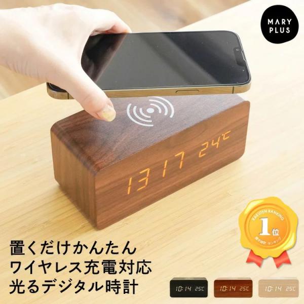 【みっちゃ】置くだけ充電機能付き目覚まし時計 Qi充電機能付 ワイヤレス充電機能付 置き時計 デジタル時計