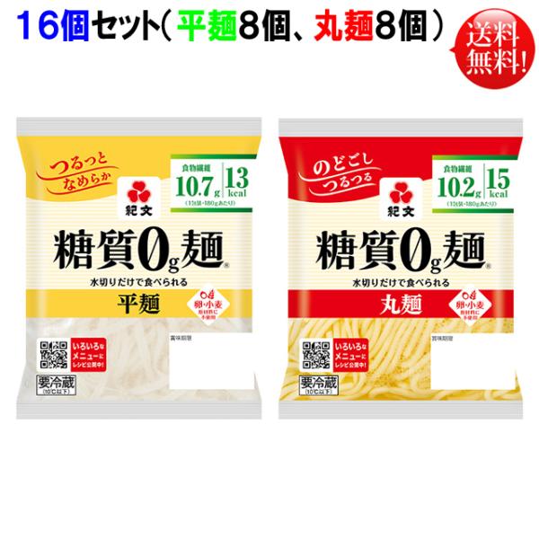 紀文 糖質0ｇ麺 平麺 16個セット 【キャンセル、返品不可】【糖質ゼロ 食品】 【クール便】送料無料（北海道・東北・沖縄除く）