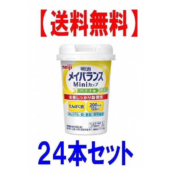 明治（meiji） メイバランス Miniカップ バナナ味 125ml×24本 : 布引の