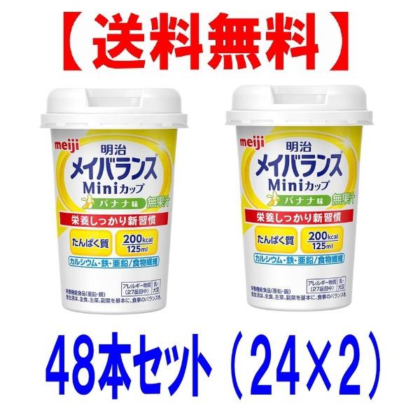 明治（meiji） メイバランス ミニ カップ mini バナナ味125ml 48