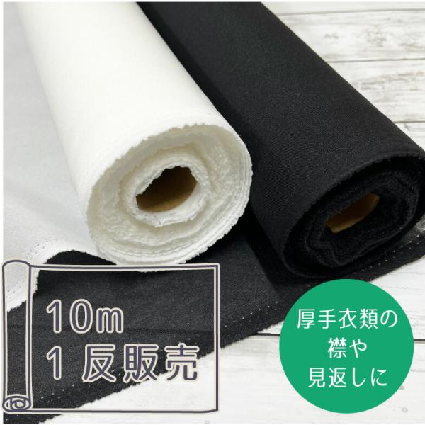 1反10m販売】中手〜中厚手 接着芯 芯地 らくはりプレシオン 「しっかり