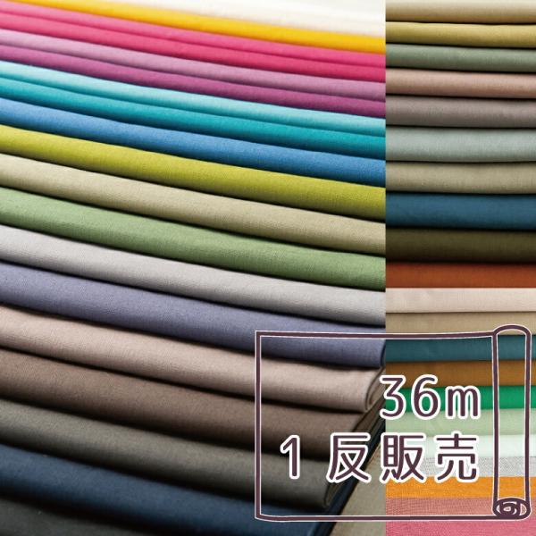 1反 36m販売 無地 生地 布 綿麻キャンバス コットン85％リネン15％ 40