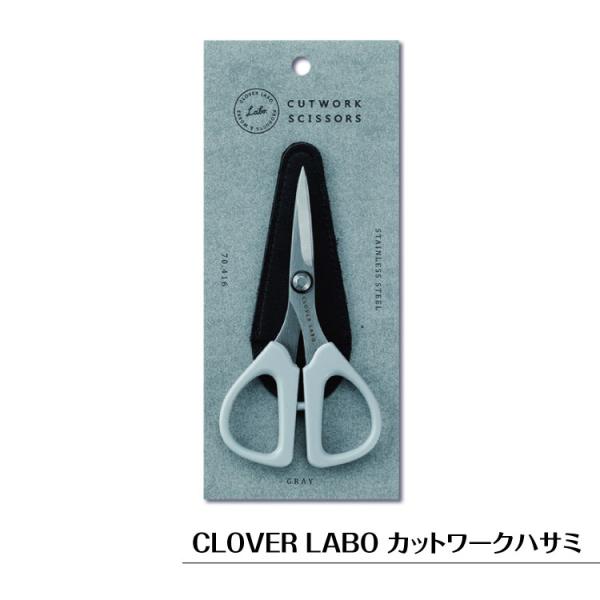 クロバー（Clover） カットワークはさみ ラボ CLOVER LABO ステンレス