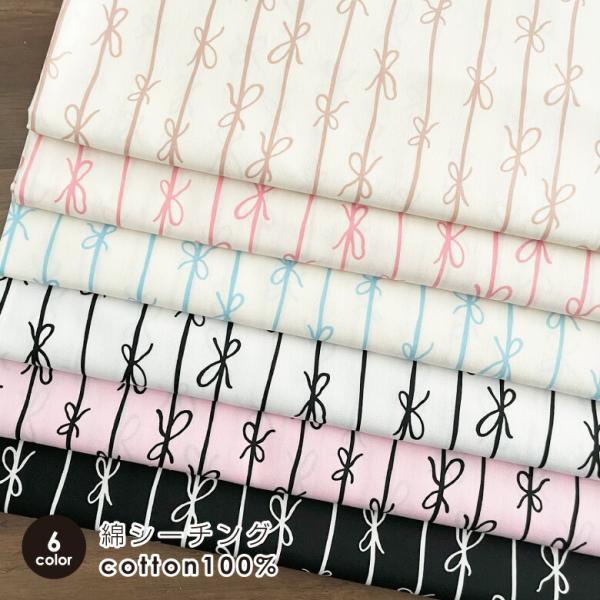 生地 布 リボン ストライプ シーチング 50cm単位販売 コットン100