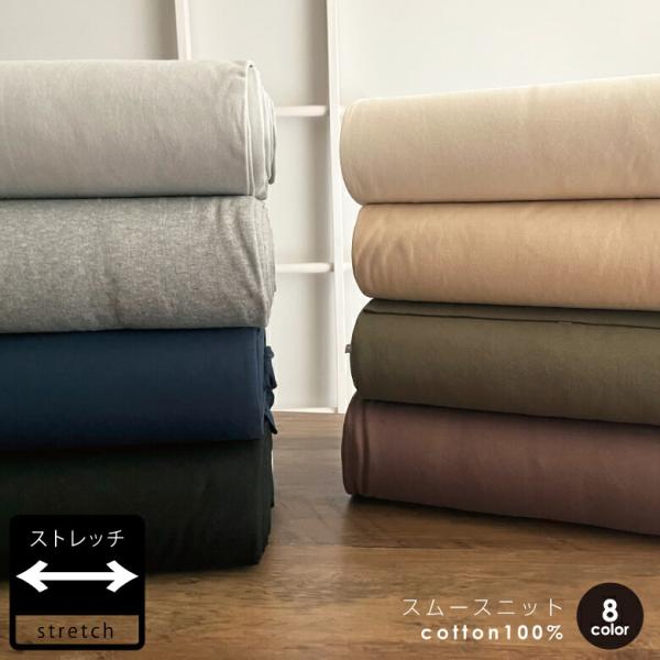 ニット生地 布 とろとろスムースニット 無地 50cm単位販売 商用利用可 
