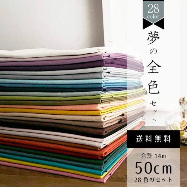 nunozuki大人カラーの11号帆布 各色50cm 合計14ｍセット おまけ付き ギフト 女性 40代 50代 60代 70代 誕生日 お礼 手芸教室 手芸用品 帆布夢の28色50cm