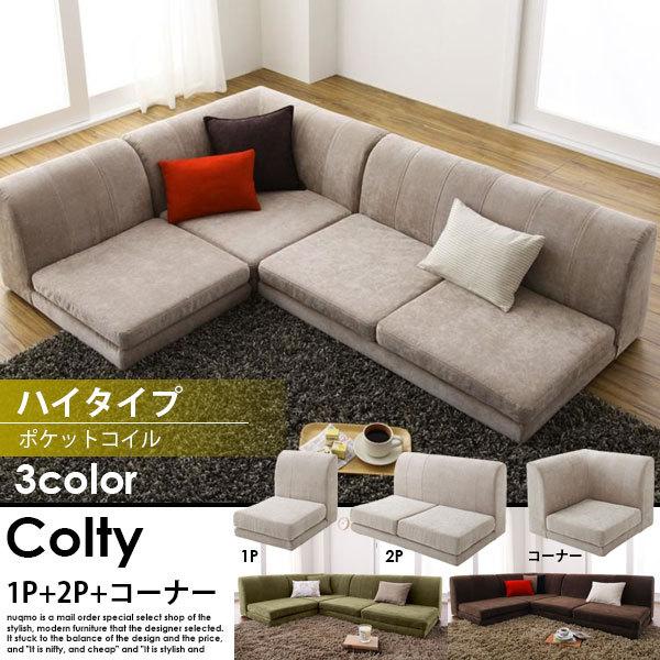 カバーリングフロアコーナーローソファ COLTY コルティ コーナー カバーリングフロアコーナーローソファ COLTY コルティ コーナー