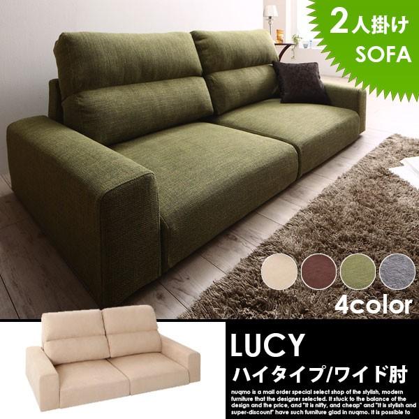 ローソファー LUCY ルーシー ハイタイプ 2人掛けソファ