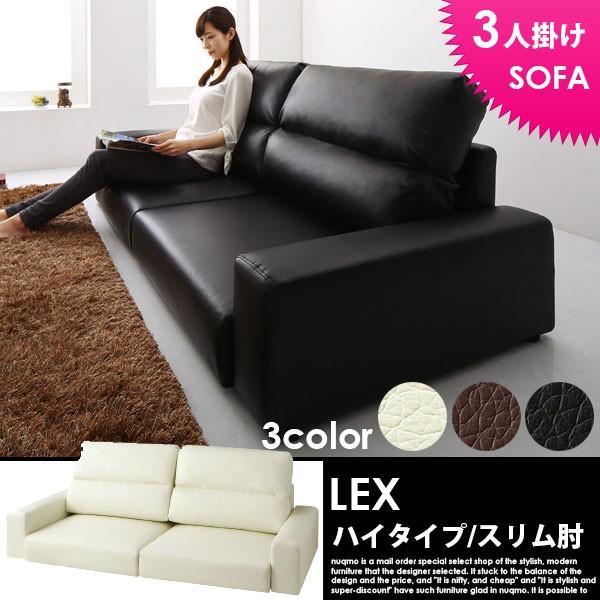 ローソファー レザー LEX レックス ハイタイプ 3人掛けソファ