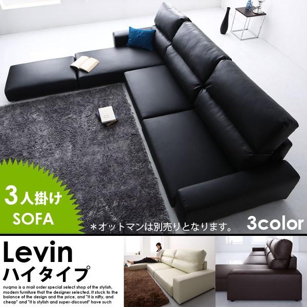フロアコーナーレザーカウチソファー Levin レヴィン ハイタイプ 3人掛けソファ