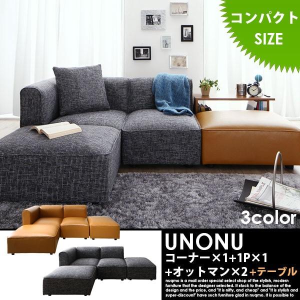 組み合わせソファ UNONU ウノン コンパクトタイプ コーナー×1+1P×1+ 