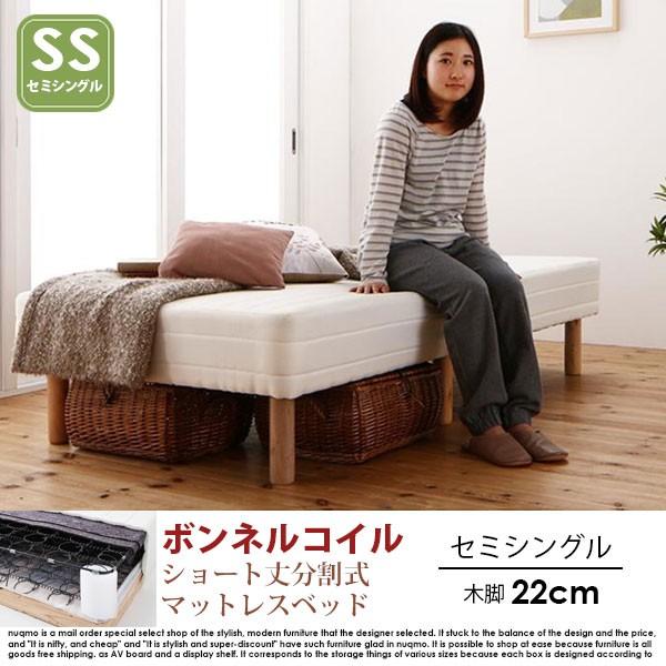 ショート丈分割式マットレスベッド セミシングル ショート丈 脚22cm
