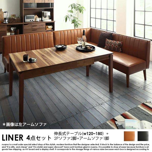 伸長式ダイニングテーブルセット LINER【ライナー】4点セット(ダイニングテーブル+2Pソファ2脚+アームソファ1脚) W120-180cm 6人用