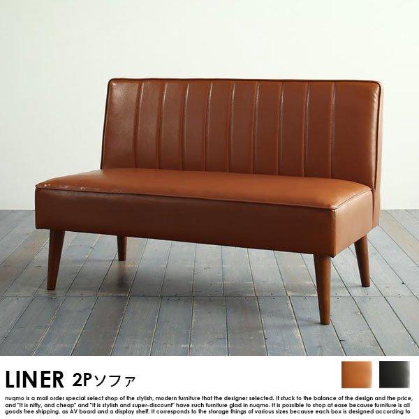 レザーソファ LINER【ライナー】2人掛けソファ