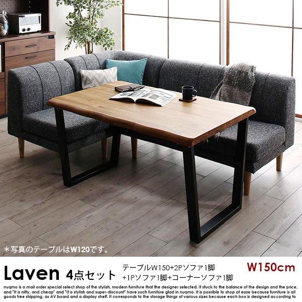 取引場所 南観音 K2209-836 応接セット テーブル、2人掛けソファ、コーナーソファ、1人掛けソファ4点（もともとのセット商品ではありません） ダイニングソファセット Laven【レーヴン】4点セット(テーブル+2P