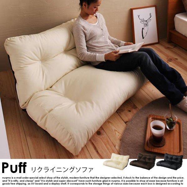 ローソファ フロアソファ フロアリクライニングソファ Puff パフ