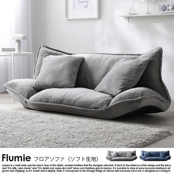 【RASIK】リクライニングフロアソファ 2人掛け Flumie【フルーミー】ソフト生地